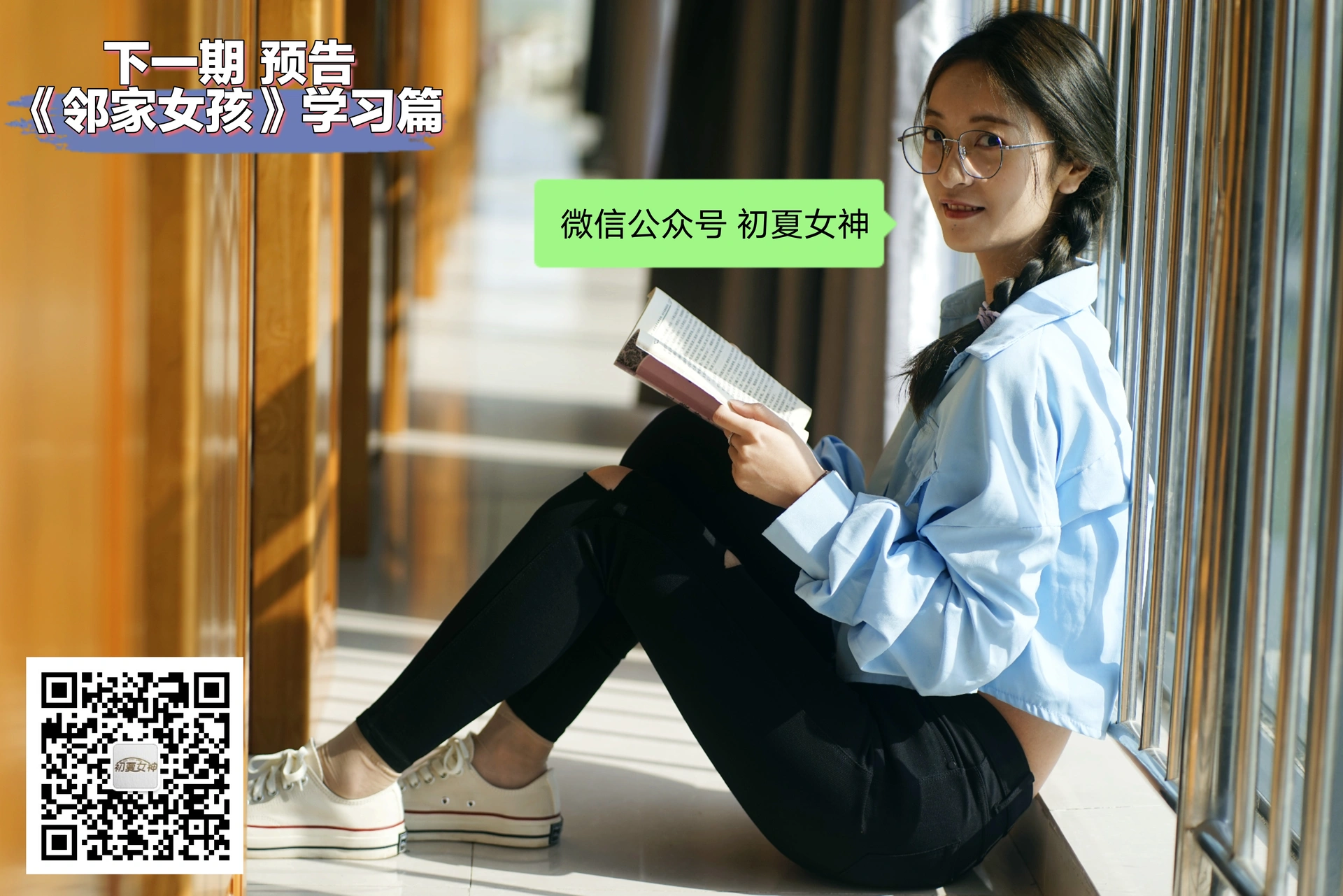 初夏女神 NO.004 邻家女孩校园生活篇-肉丝帆布鞋[145P+1V／6.52GB]