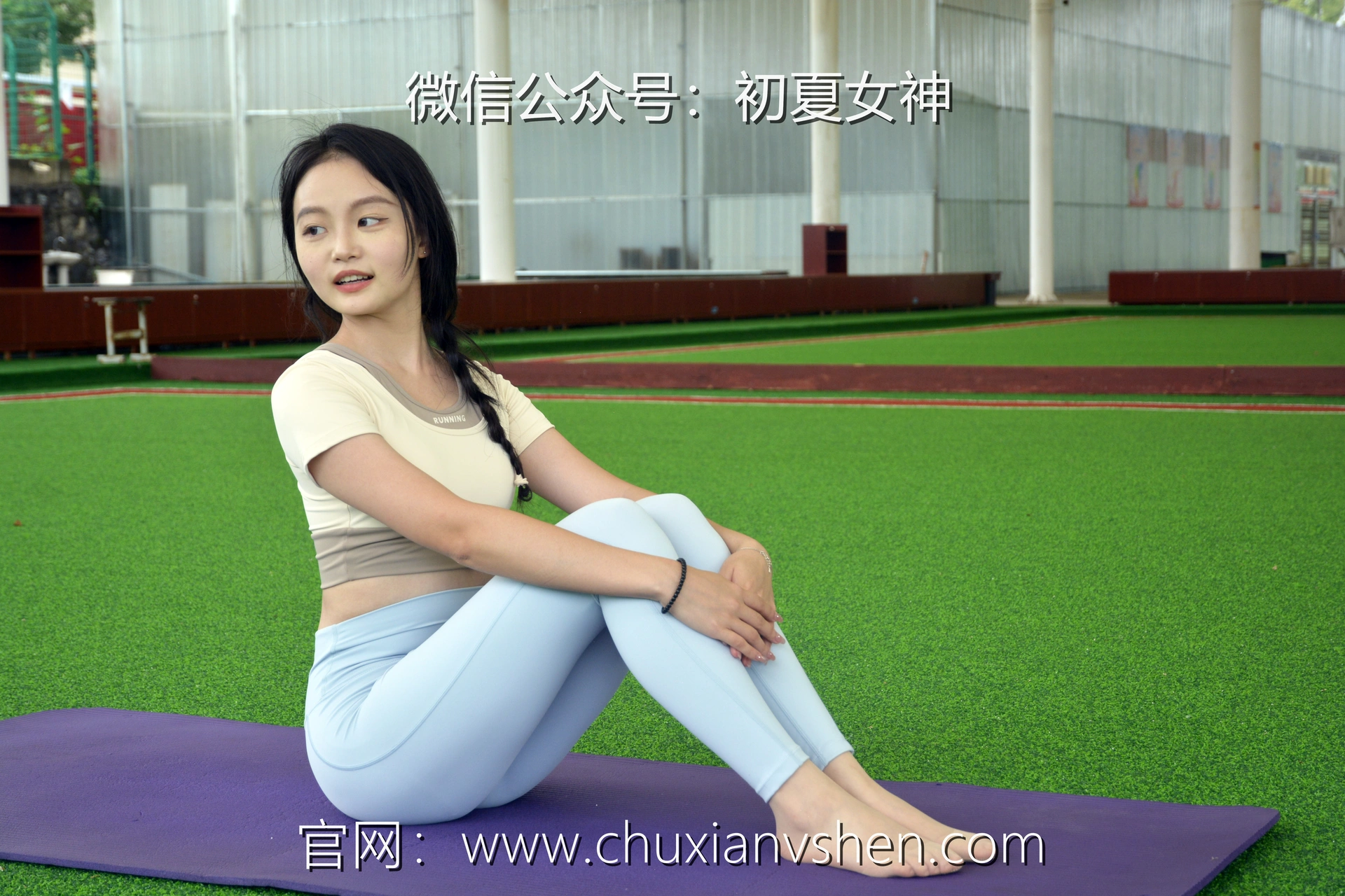 初夏女神 NO.033 双双 休闲瑜伽[150P+1V／5.79GB]