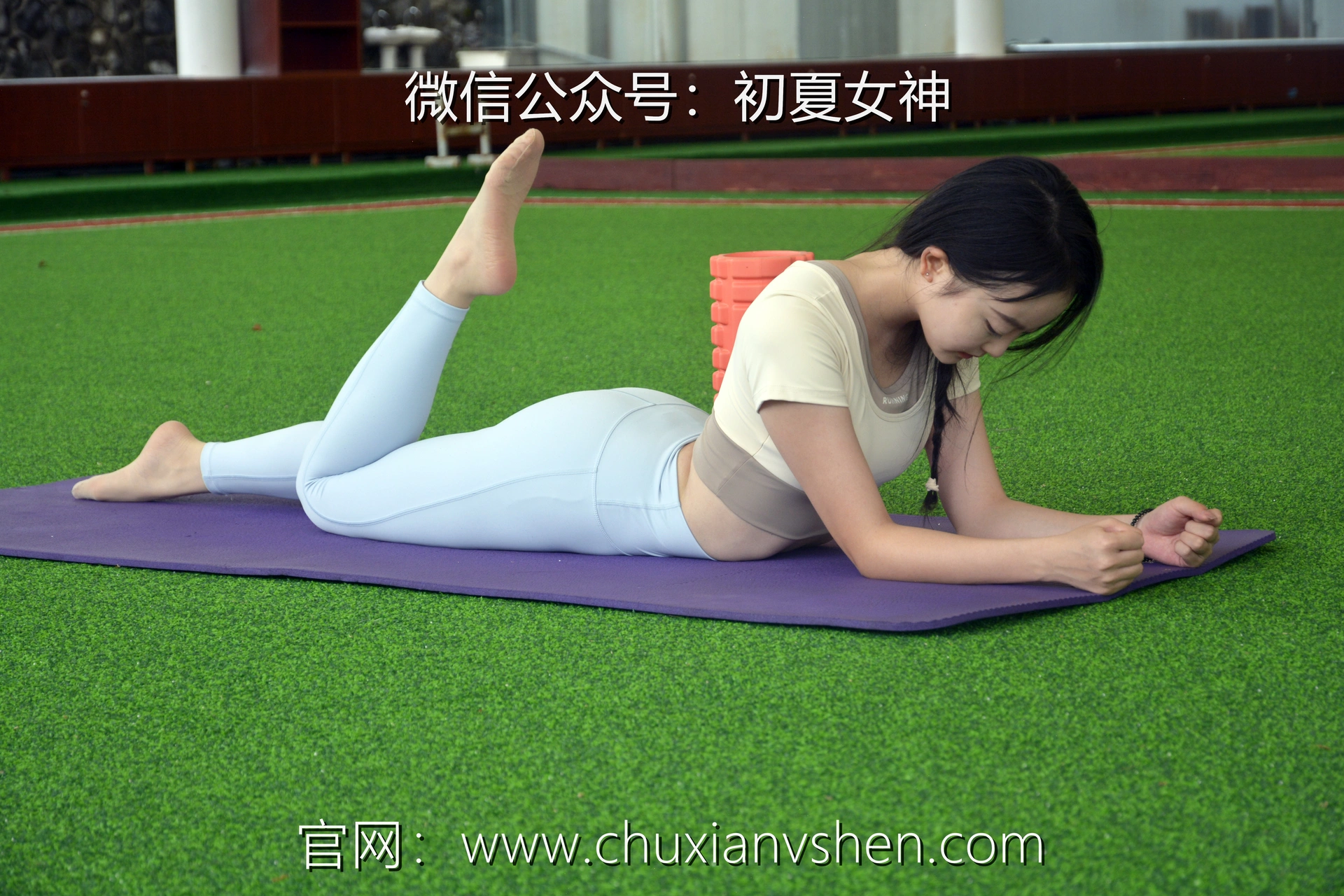 初夏女神 NO.033 双双 休闲瑜伽[150P+1V／5.79GB]