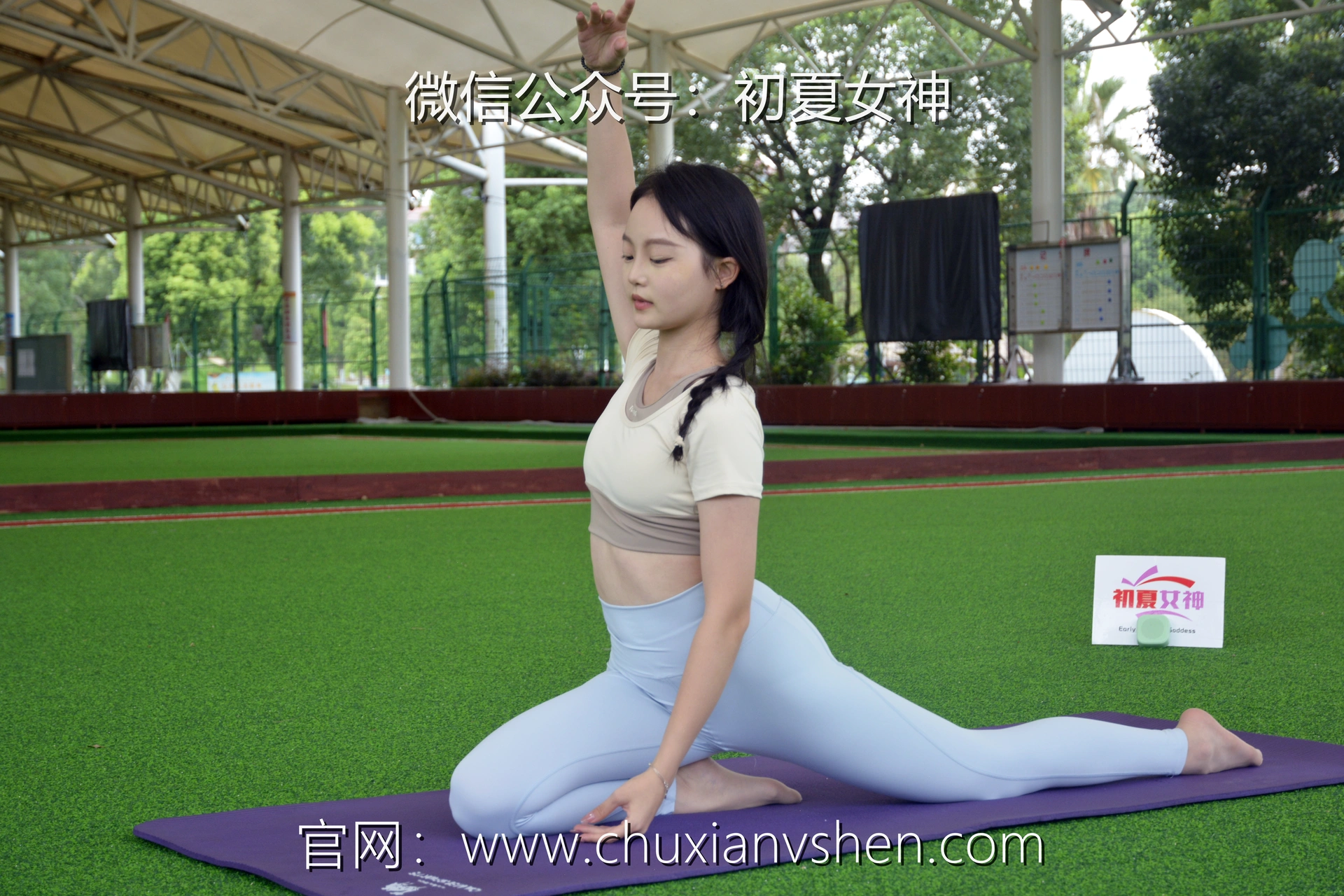 初夏女神 NO.033 双双 休闲瑜伽[150P+1V／5.79GB]