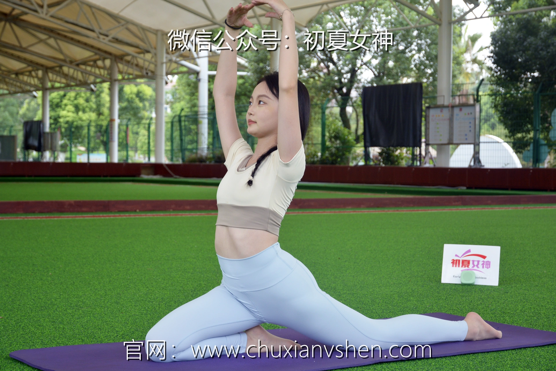 初夏女神 NO.033 双双 休闲瑜伽[150P+1V／5.79GB]