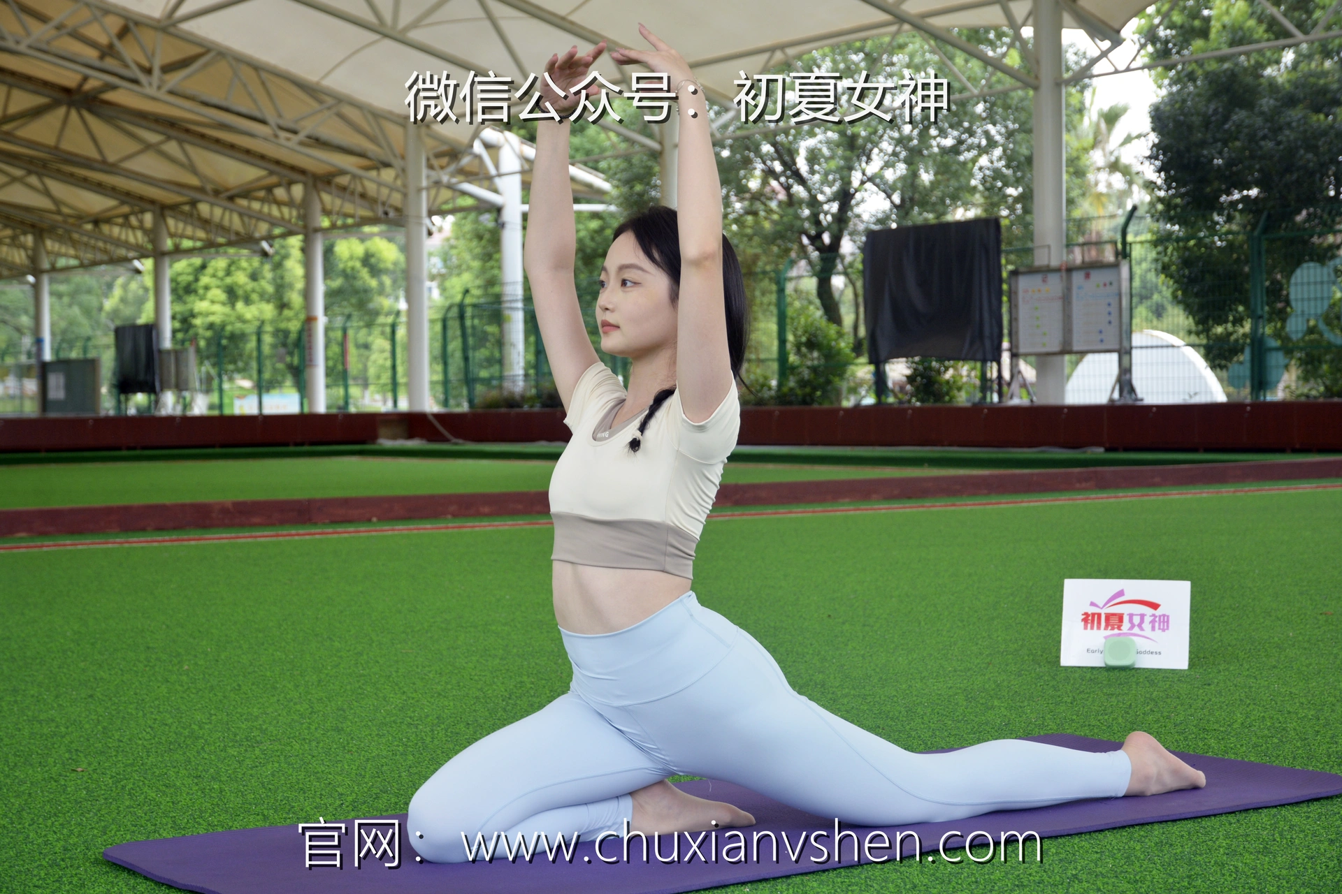 初夏女神 NO.033 双双 休闲瑜伽[150P+1V／5.79GB]